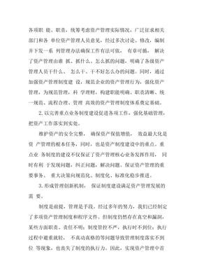 以制度建設為抓手，健全長效管理機制，推動資產管理水平邁上新臺階
