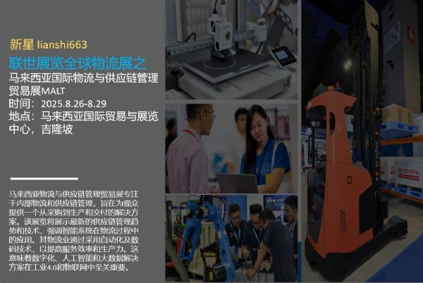 2025馬來西亞智能倉儲與智慧工廠展 資產(chǎn)管理新紀(jì)元