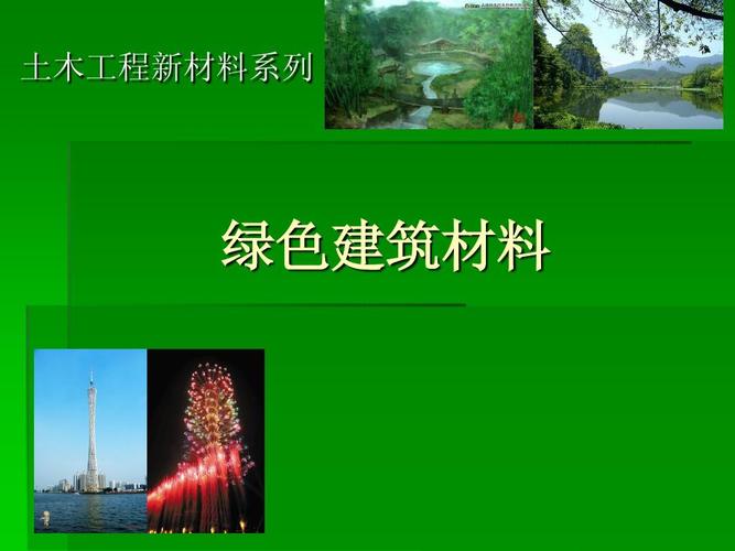土木工程新材料系列 綠色建筑裝飾材料的創(chuàng)新與未來